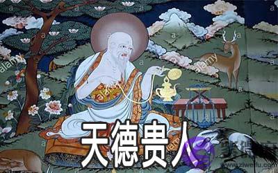 八字神煞：天德贵人详解