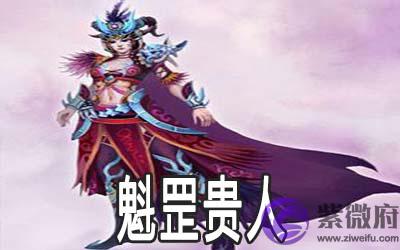 八字神煞：魁罡贵人详解