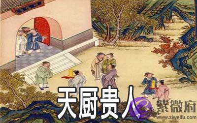 八字神煞：天厨贵人详解