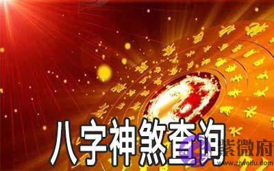 八字神煞怎麽查 八字神煞查询表 八字神煞怎麽查 八字神煞查询表