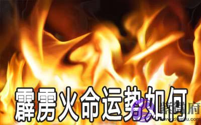 霹雳火命的人运势怎麽样 如何改善
