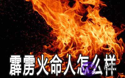 霹雳火命的人怎麽样 是富贵命吗 霹雳火命的人怎麽样 是富贵命吗