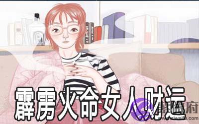 霹雳火命的女人怎麽样 财运好吗 霹雳火命的女人怎麽样 财运好吗