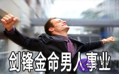 剑锋金命的男人事业发展好不好 剑锋金命的男人事业发展好不好
