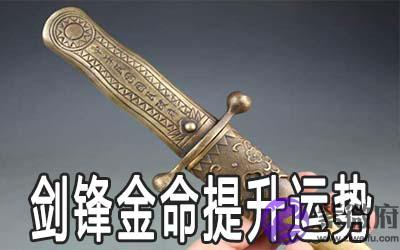 剑锋金命的人运势好吗 如何提升运势 剑锋金命的人运势好吗 如何提升运势