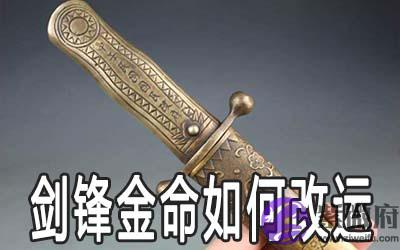 剑锋金命的人怎麽做能可以改运 剑锋金命的人怎麽做能可以改运