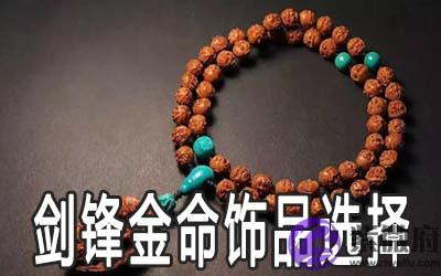 剑锋金命带什麽饰品招财