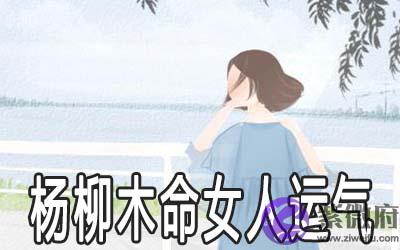 杨柳木命的女人运气好吗 财运怎麽样