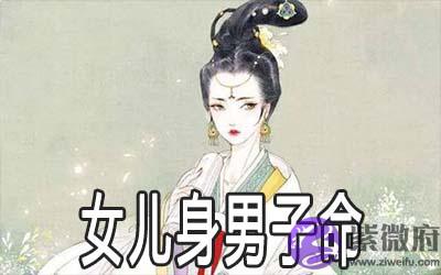 八字命理告诉你女儿身男子命是什麽意思
