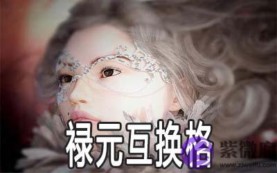 富贵格局禄元互换格
