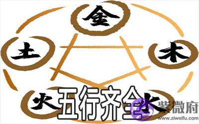 八字告诉你五行齐全的人命好不好 八字告诉你五行齐全的人命好不好