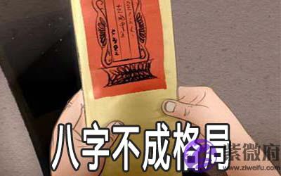 八字不成格局会不会命不好 八字不成格局会不会命不好