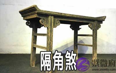 八字神煞:隔角煞详解 八字神煞:隔角煞详解