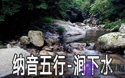 八字纳音五行解析——涧下水 八字纳音五行解析——涧下水