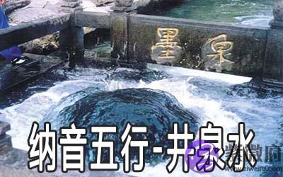 八字纳音五行：井泉水命详解