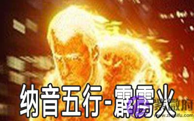 八字纳音五行：霹雳火命详解