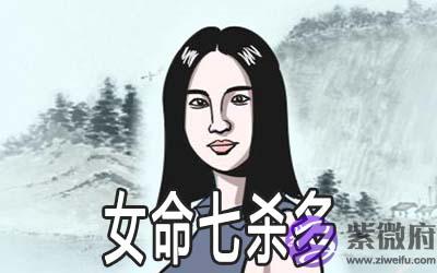 女命七杀多怎麽回事 有何影响 女命七杀多怎麽回事 有何影响