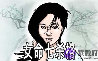 女命七杀格是什麽样的 有何特点 女命七杀格是什麽样的 有何特点