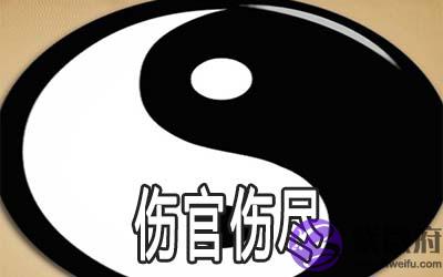 什麽是伤官伤尽 有何含义 什麽是伤官伤尽 有何含义