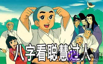 八字看你是不是聪慧过人 八字看你是不是聪慧过人