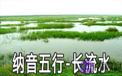八字纳音五行：长流水命详解