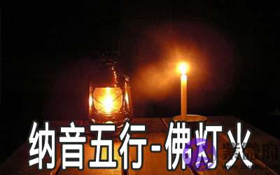 生辰纳音五行:佛灯火命详解 生辰纳音五行:佛灯火命详解
