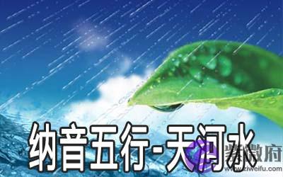 八字纳音五行:天河水命详解 八字纳音五行:天河水命详解