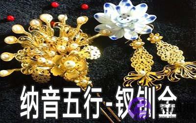 八字纳音五行:钗钏金命详解 八字纳音五行:钗钏金命详解