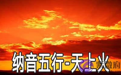 八字纳音五行:天上火命解析 八字纳音五行:天上火命解析