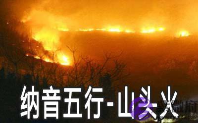 生辰纳音五行：山头火命详解