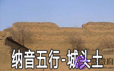 八字纳音五行：城头土命详解