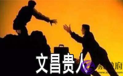 怎样找到文昌贵人 文昌贵人能帮助你什麽 怎样找到文昌贵人 文昌贵人能帮助你什麽
