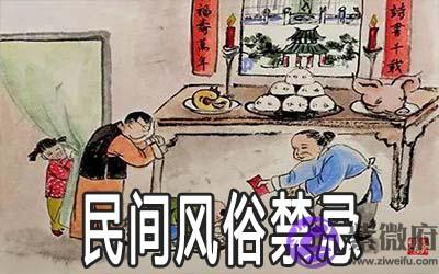 民间风俗禁忌都有哪些 民间风俗禁忌都有哪些