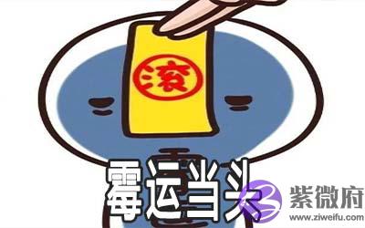 这些你没注意的地方都可能让你霉运当头 这些你没注意的地方都可能让你霉运当头