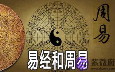 易经和周易的区别在哪里 易经和周易的区别在哪里