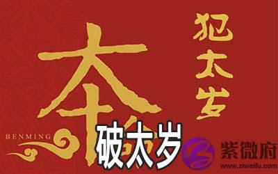 破太岁是什麽意思 有什麽影响 破太岁是什麽意思 有什麽影响