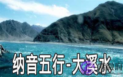 八字纳音五行:大溪水命详解 八字纳音五行:大溪水命详解
