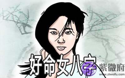 好命女人八字有什麽特征