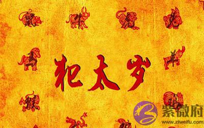 震乾:2020年犯太岁能不能结婚置业搬家? 震乾:2020年犯太岁能不能结婚置业搬家?