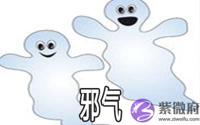 邪气是什麽 哪些人容易招惹邪气