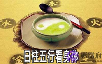 从八字日柱五行看身体的健康状况如何