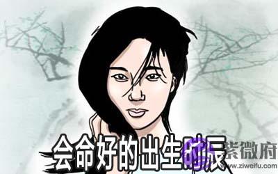 女生在这几个时辰出生的话会命好