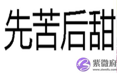 这几个日子出生的人会先苦后甜 这几个日子出生的人会先苦后甜