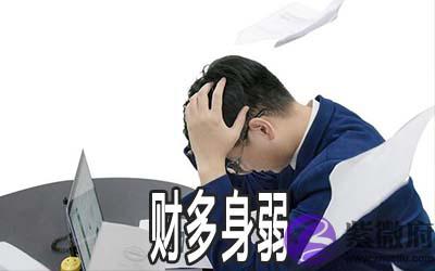 哪些八字命格是财多身弱的命格 哪些八字命格是财多身弱的命格