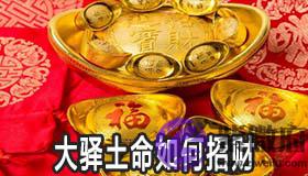 大驿土命的人如何招财 大驿土命的人如何招财