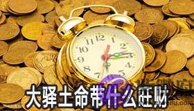 大驿土命带什麽旺财？