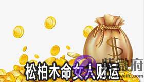 松柏木命的女人财运好吗？