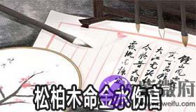 松柏木命的人金水伤官运势如何
