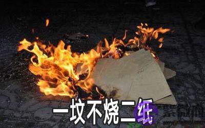 一坟不烧二纸是什麽意思 女儿烧纸有何禁忌