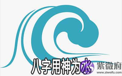 八字用神为水的人如何开运